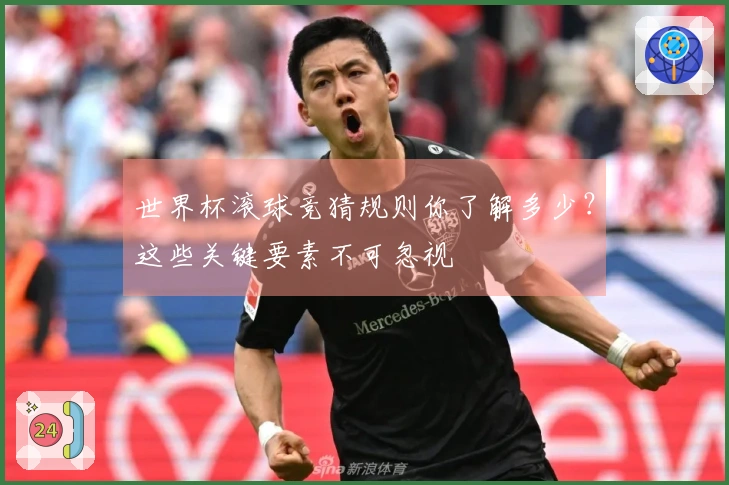 世界杯滚球竞猜规则你了解多少？这些关键要素不可忽视