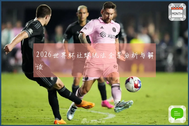 2026世界杯让球玩法全景分析与解读